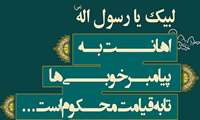 نور نتابد مگر جمال محمد(ص)
