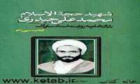 معرفی کتاب شهید حيدري به روايت اسناد ساواك