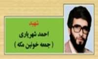 شهید شهریاری ، شهید مکه