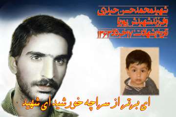 دو شهید سرفراز، پوریا و محمد حسن حیدری