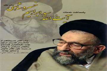 آیت الله خسروشاهی ( دایی گرامی شهید حیدری)